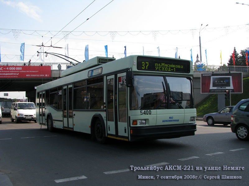 Минск. АКСМ-221 №5400