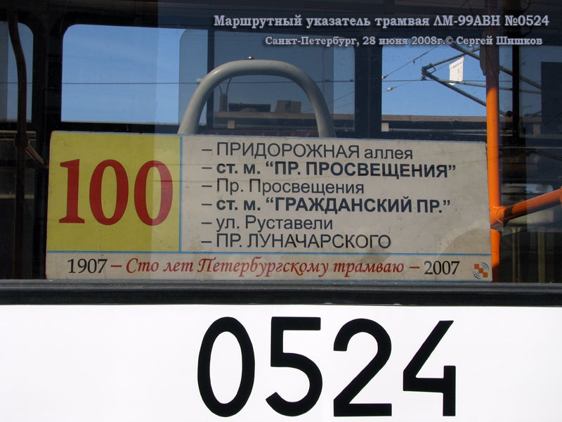 Санкт-Петербург. 71-134А (ЛМ-99АВН) №0524