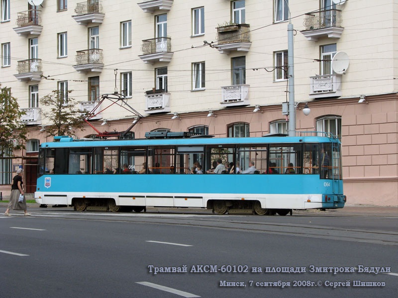 Минск. АКСМ-60102 №064