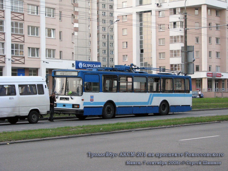 Минск. АКСМ-201 №2076