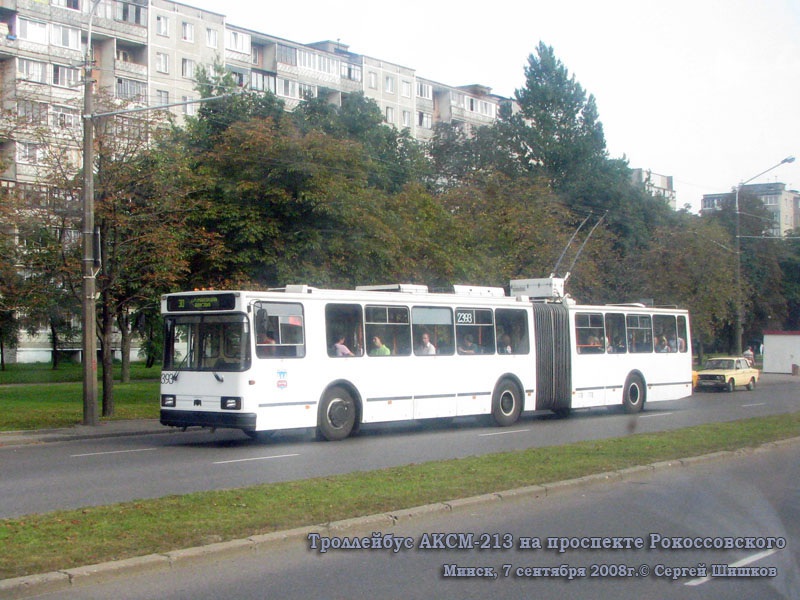 Минск. АКСМ-213 №2393