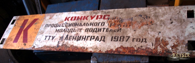 Санкт-Петербург. Маршрутная табличка с конкурса профессионального мастерства водителей 1987 года на территории музея ГЭТ