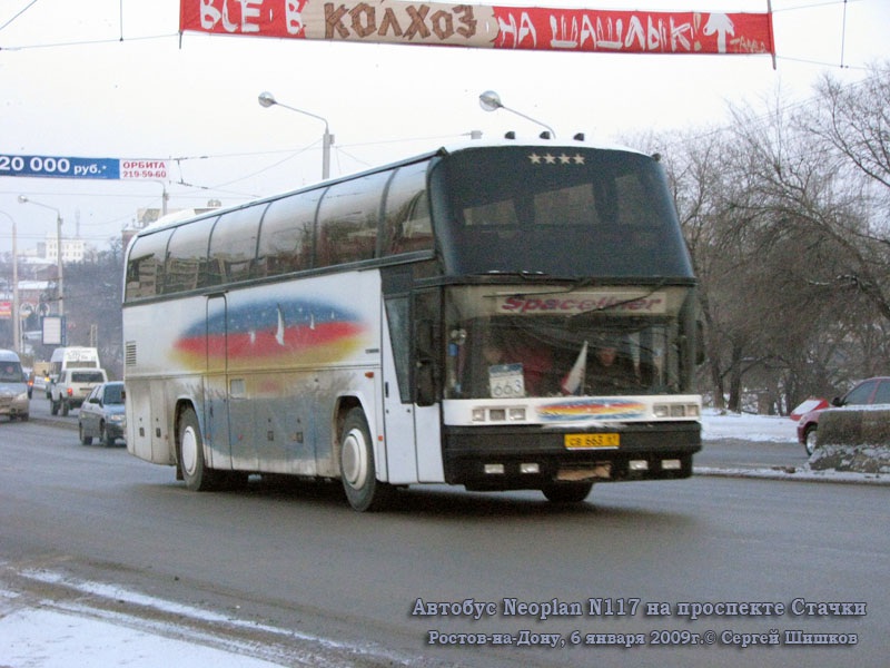 Ростов-на-Дону. Neoplan N117 св663