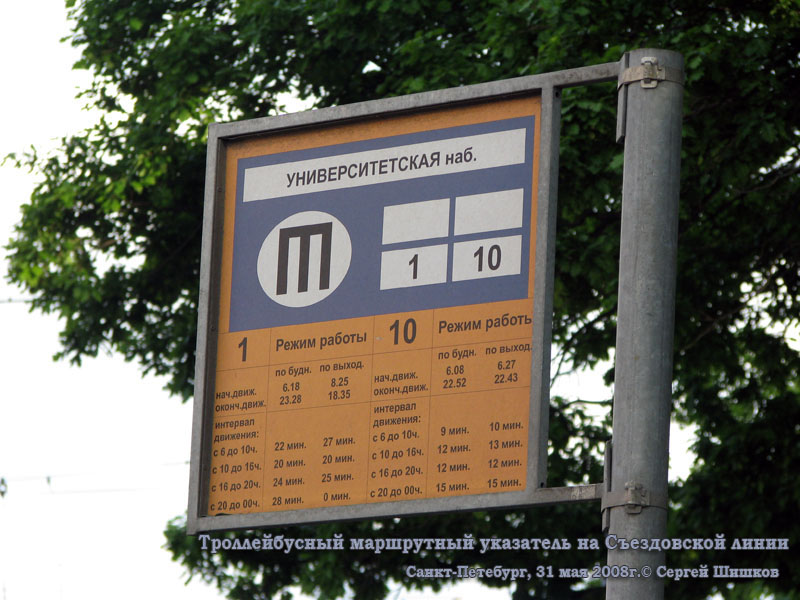 Санкт-Петербург. Троллейбусный маршрутный указатель на Съездовской линии