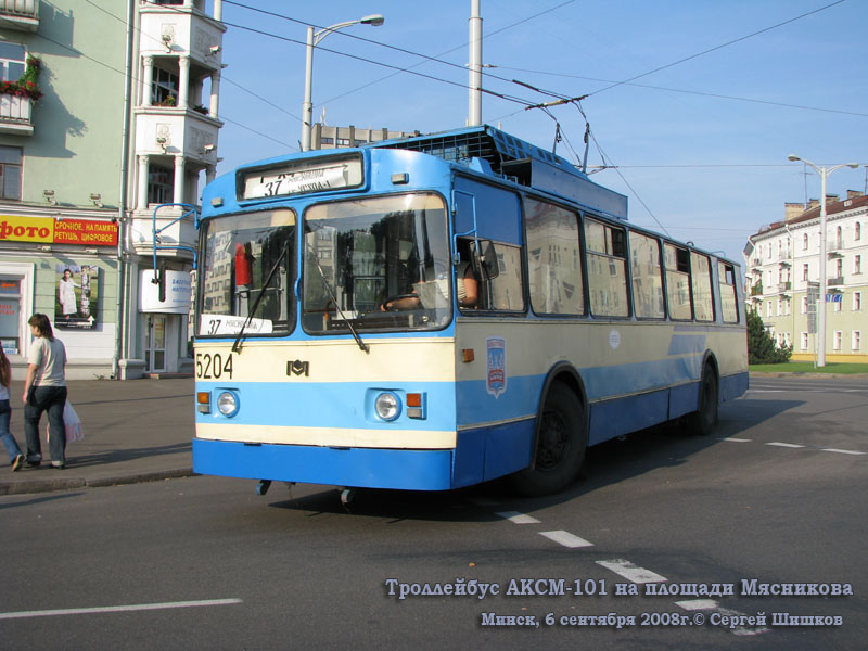 Минск. АКСМ-101 №5204