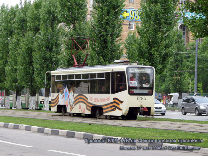Москва. 71-619К (КТМ-19К) №1285