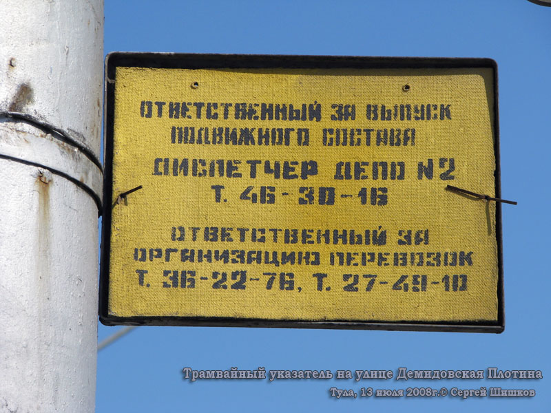 Тула. Трамвайный указатель на улице Демидовская Плотина