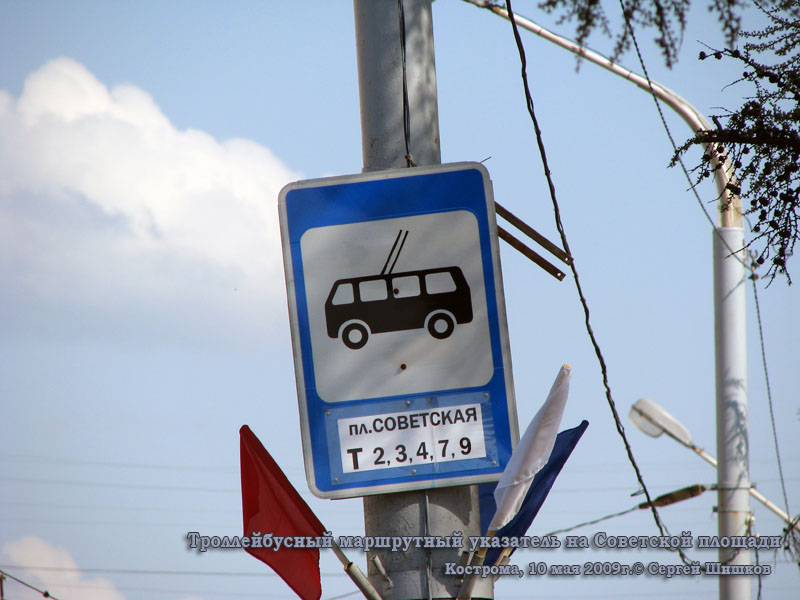 Кострома. Троллейбусный маршрутный указатель на Советской площади