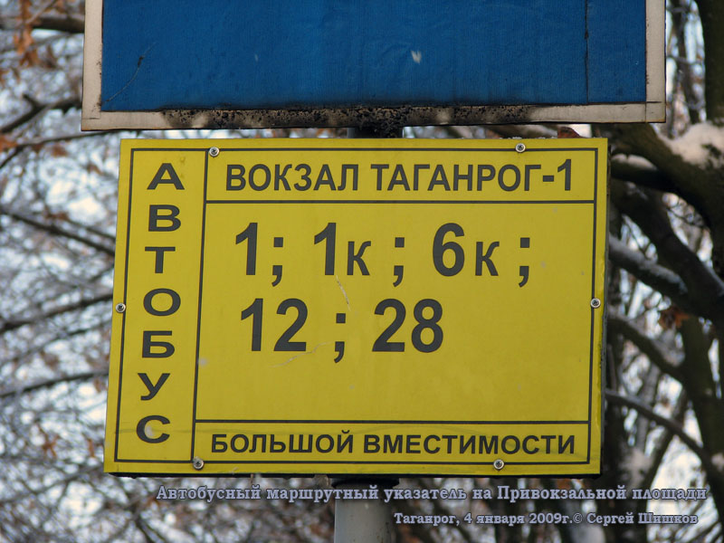 Таганрог. Автобусный маршрутный указатель на Привокзальной площади