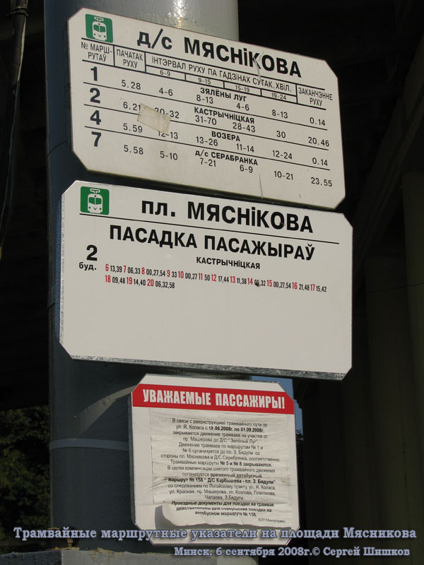 Минск. Трамвайные маршрутные указатели на площади Мясникова