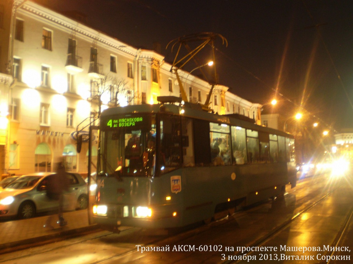 Минск. АКСМ-60102 №114
