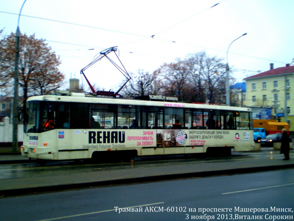 Минск. АКСМ-60102 №113