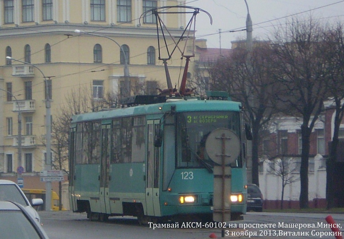 Минск. АКСМ-60102 №123