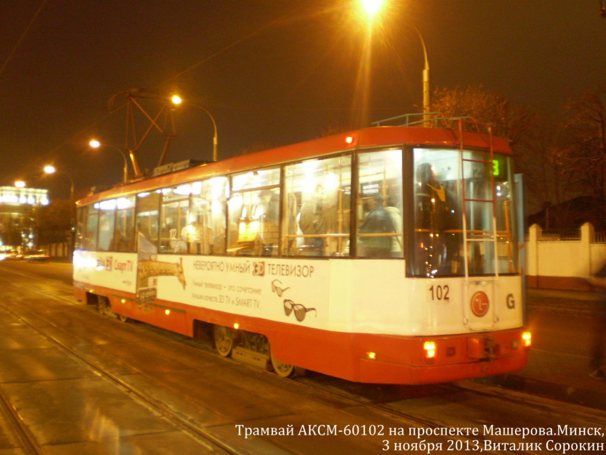 Минск. АКСМ-60102 №102