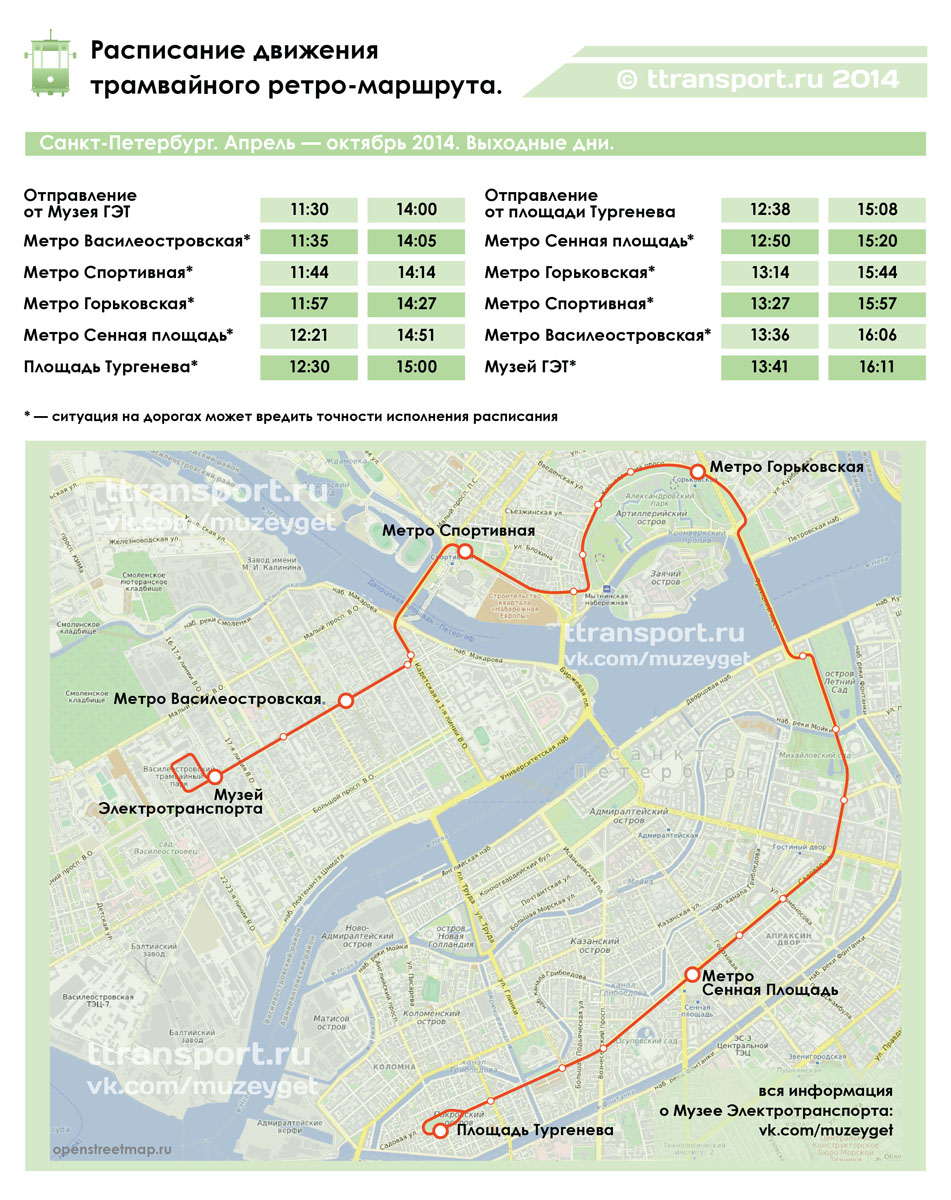 Санкт-Петербург. Расписание движения и схема трамвайного ретромаршрута на сезон 2014 года