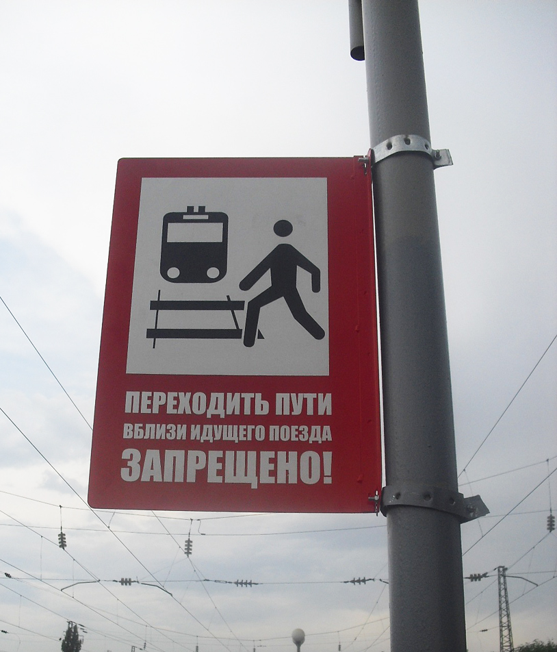 Шахты. Переходить пути вблизи идущего поезда запрещено! Станция Шахтная