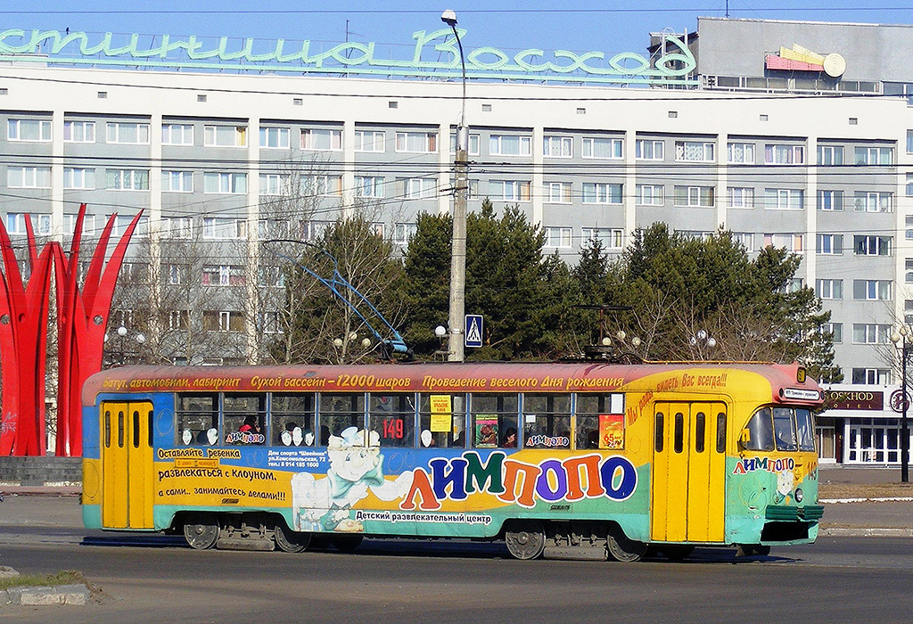 Комсомольск-на-Амуре. РВЗ-6М2 №149