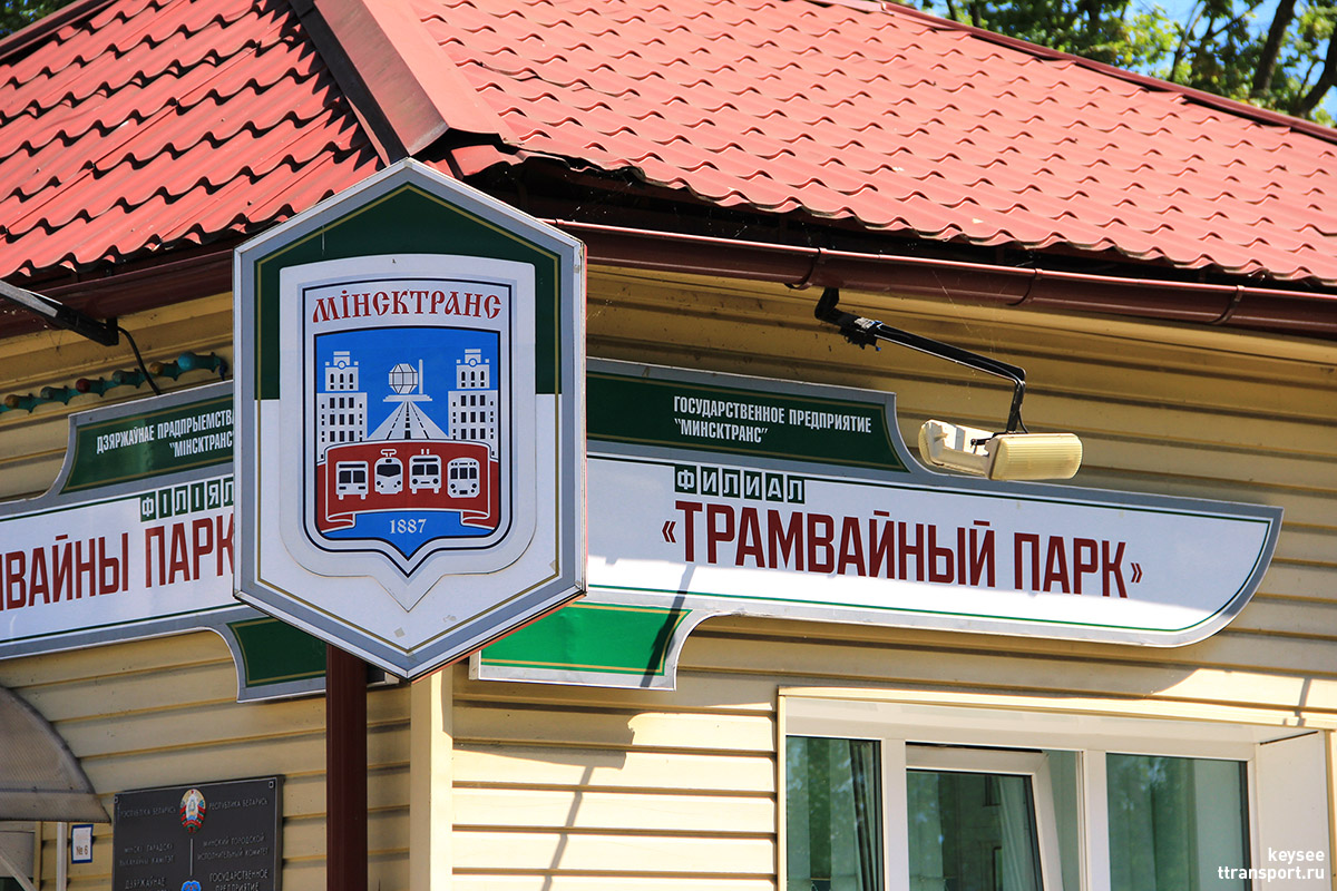 Минск. Логотип «Минсктранса» на вывеске трамвайного парка