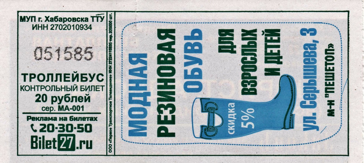 Хабаровск. Разовый билет на проезд в троллейбусе (июль 2015 года) стоимостью 20 рублей