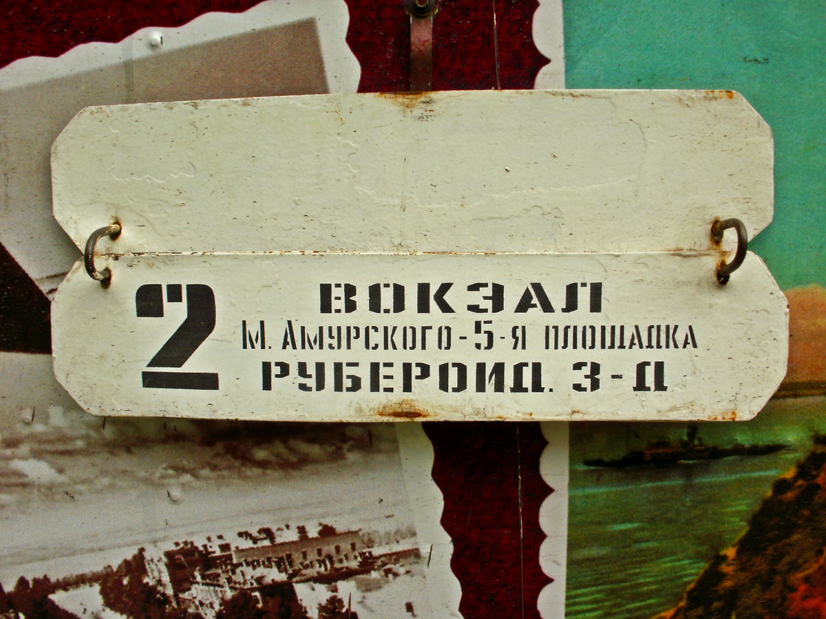 Хабаровск. Задний боковой трафарет трамвайного маршрута № 2 на борту вагона РВЗ-6М2