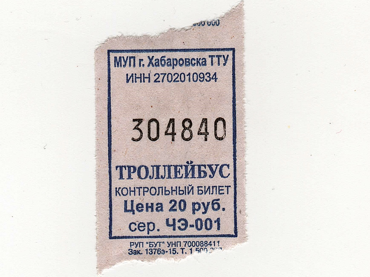 Хабаровск. Разовый билет на проезд в троллейбусе (декабрь 2015 года) стоимостью 20 рублей