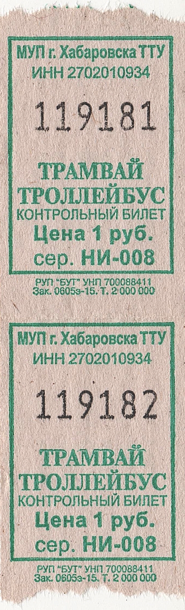 Хабаровск. Билеты, использовавшиеся некоторое время после повышения стоимости проезда в ГЭТ с 18 до 20 рублей