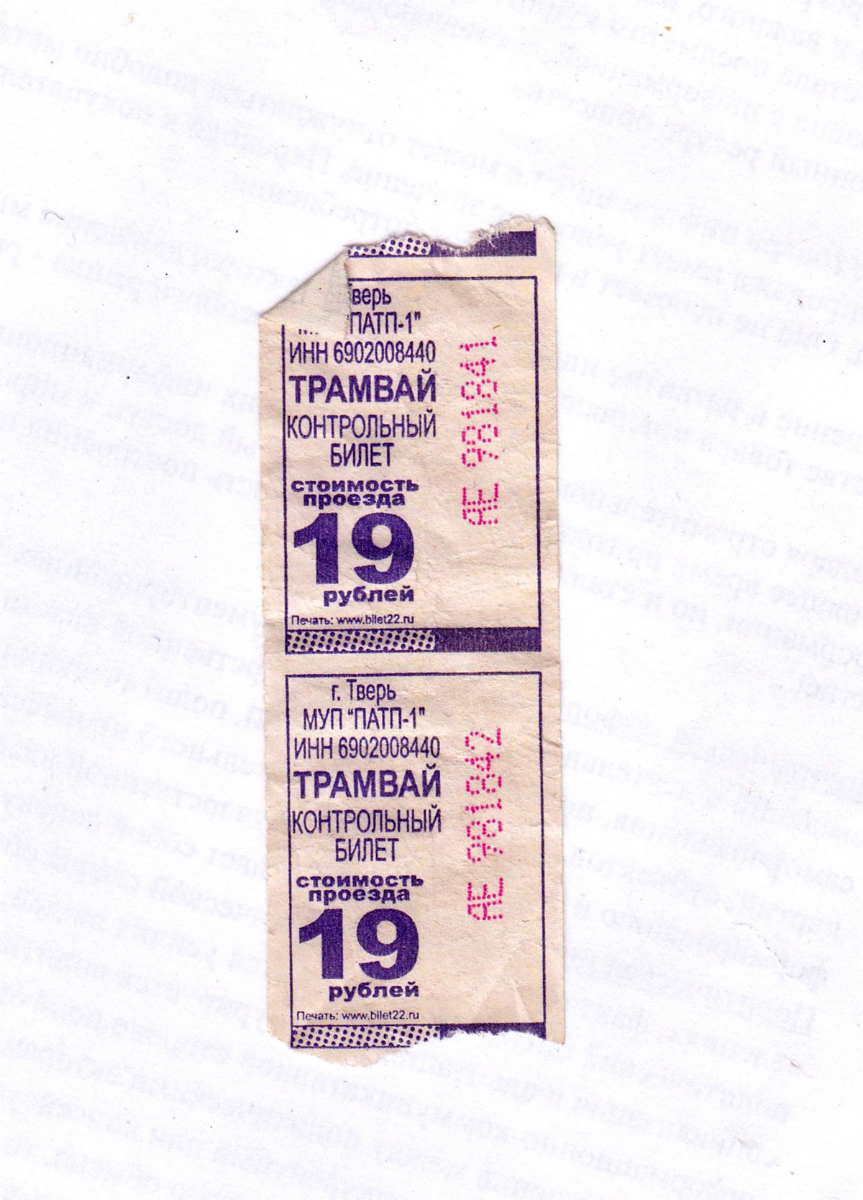 Тверь. Разовый проездной билет на трамвай образца 2015 года