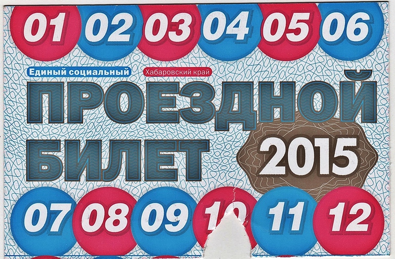 Хабаровск. Единый социальный проезд билет на проезд в городском транспорте (отменён с 1 ноября 2015 года)