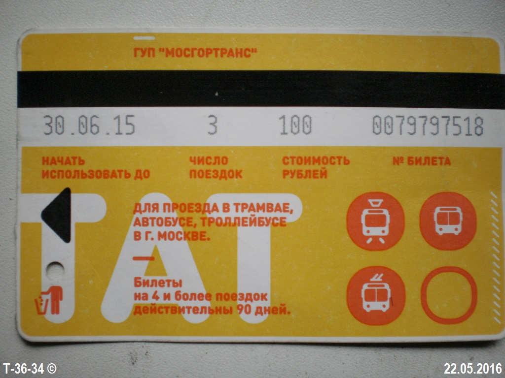 Москва. Проездной билет ТАТ образца 1 полугодия 2015 года