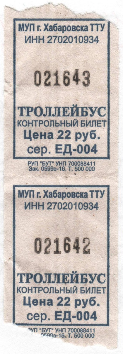 Хабаровск. Разовый билет на проезд в троллейбусе (июнь 2016 года) стоимостью 22 рубля