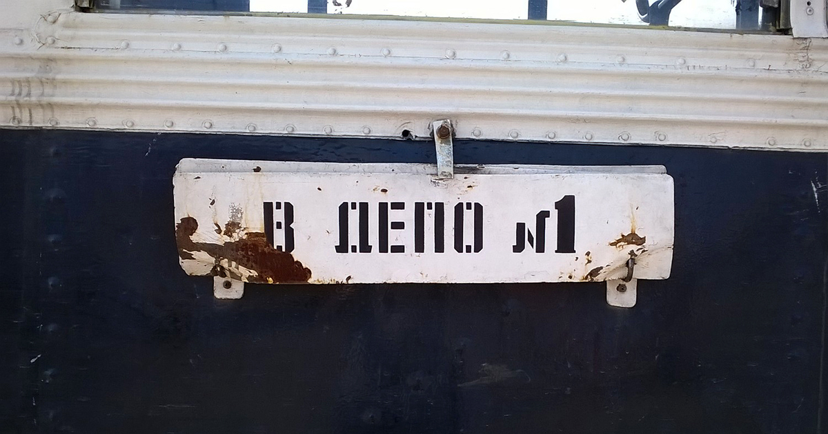 Хабаровск. Трафарет В депо № 1 на вагоне РВЗ-6М2
