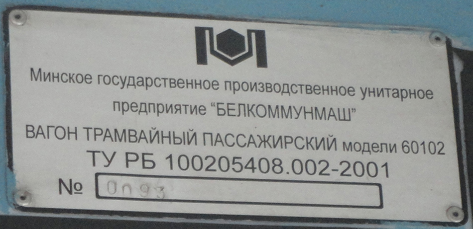 Минск. АКСМ-60102 №105
