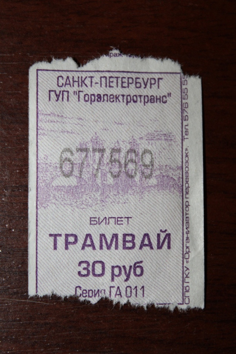 Санкт-Петербург. Трамвайный билет ГУП Горэлектротранс