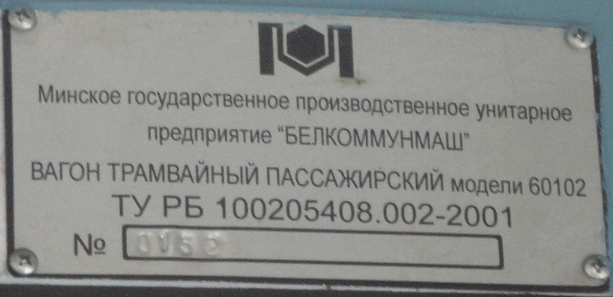 Минск. АКСМ-60102 №150