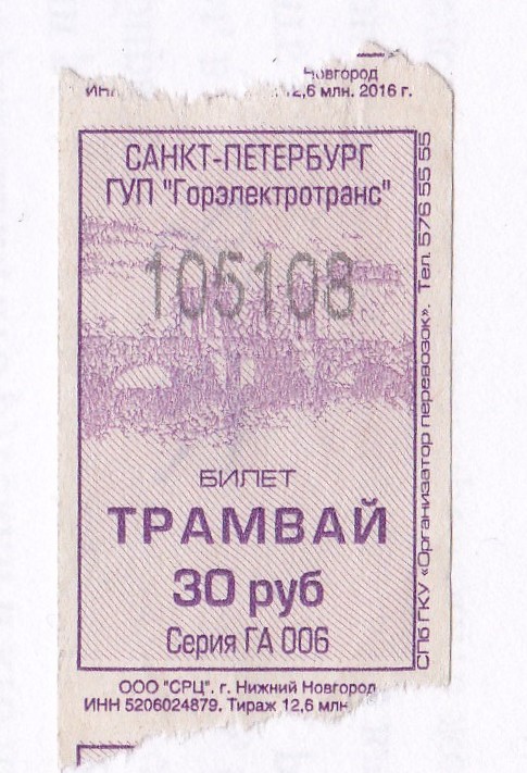 Санкт-Петербург. Разовый проездной билет на поездку в трамвае (выдан в вагоне № 8181)