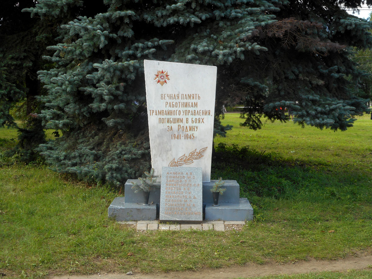 Тверь. Памятник погибшим работникам трамвайного парка в Великой Отечественной войне