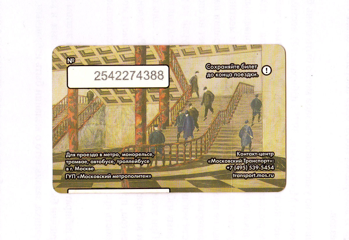 Москва. Проездной билет на все виды транспорта, изготовлен к выставке Артметро, оборотная сторона
