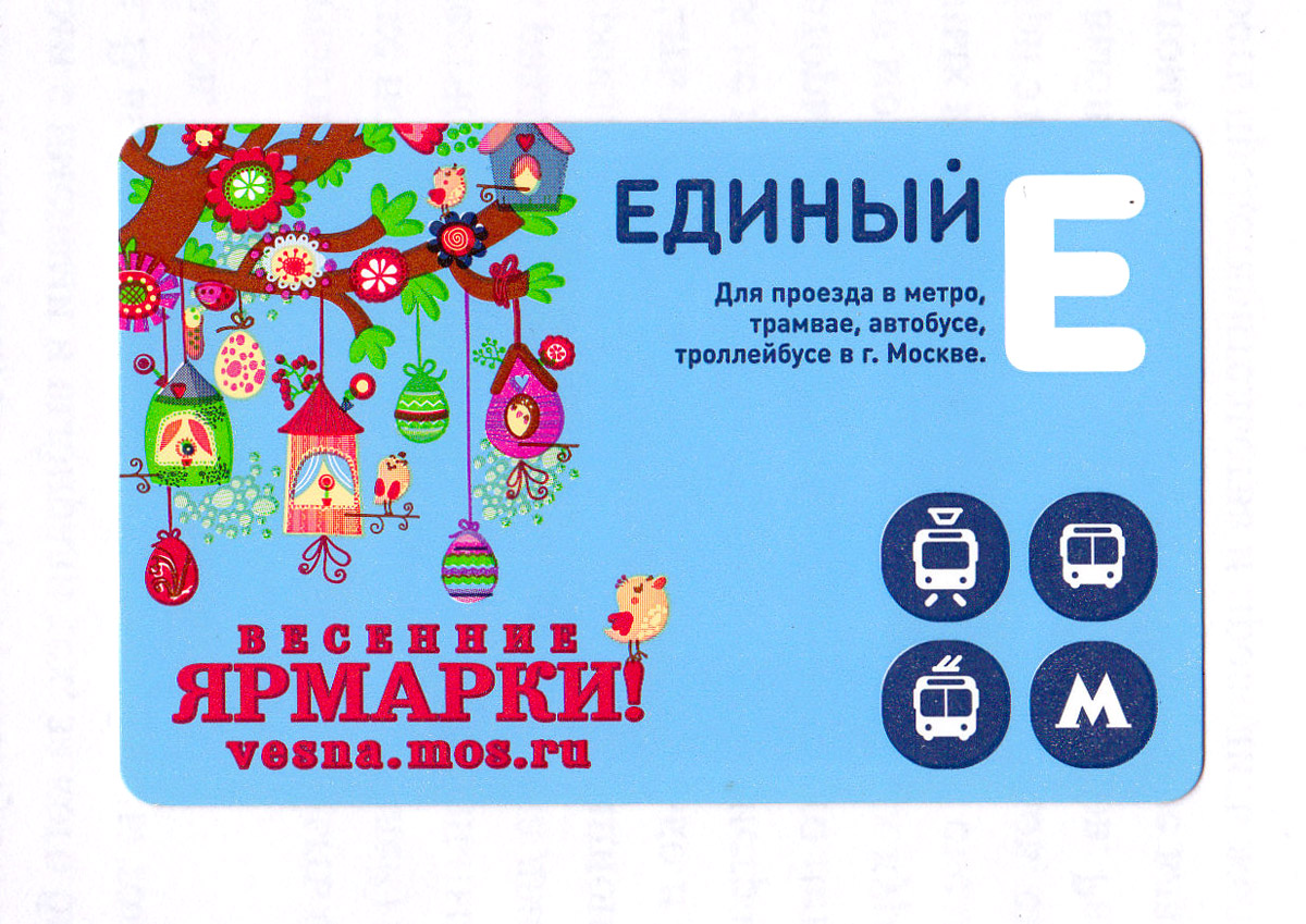 Москва. Проездной билет на все виды транспорта образца 2013 г