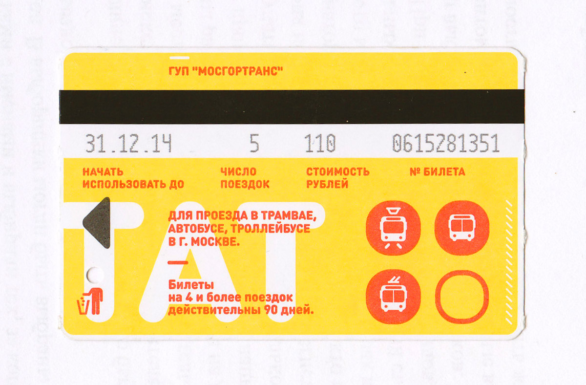 Москва. Проездной билет на трамвай, троллейбус, автобус образца 2014 г