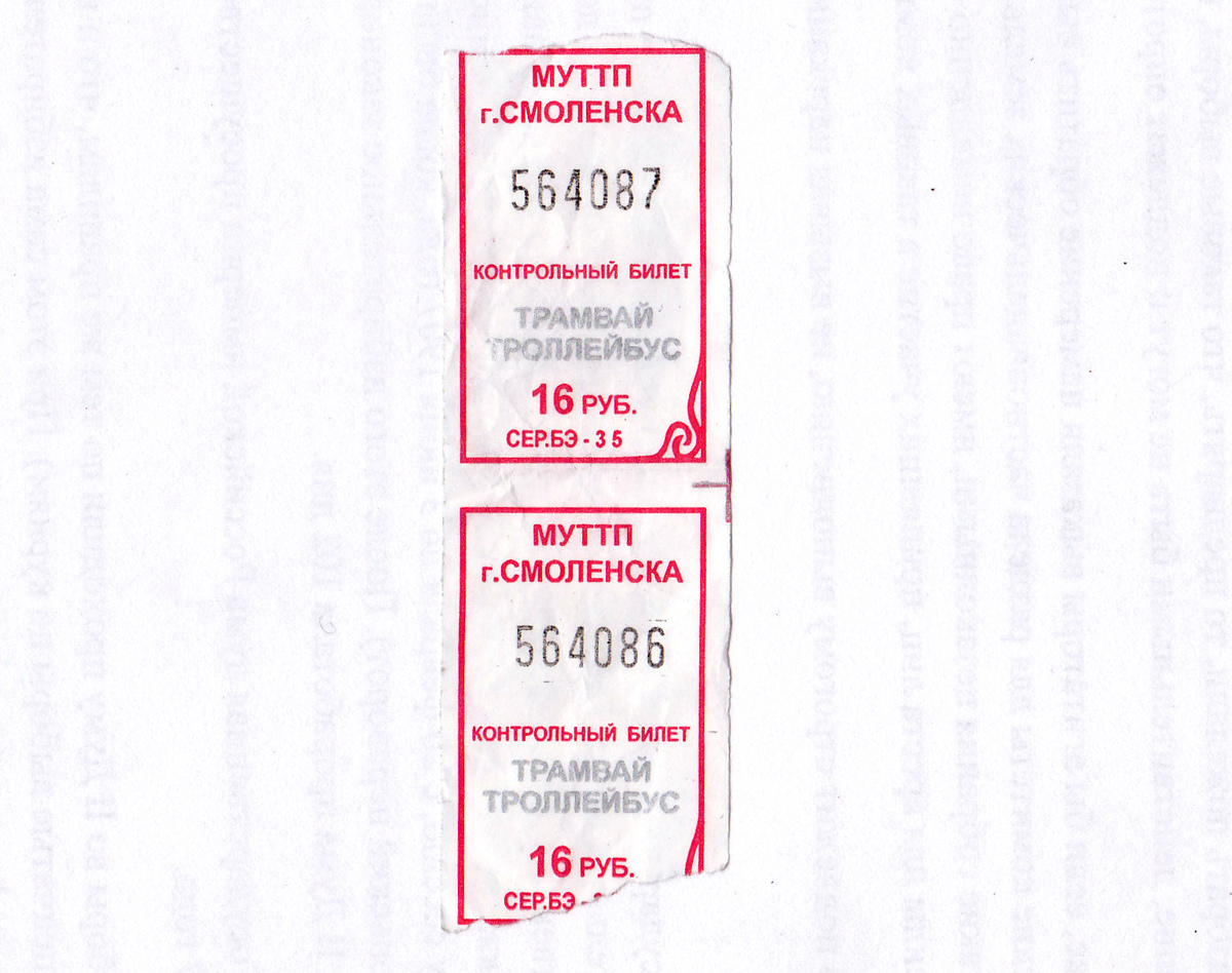 Смоленск. Разовые проездные билеты на трамвай и троллейбус, выданы в вагоне № 228