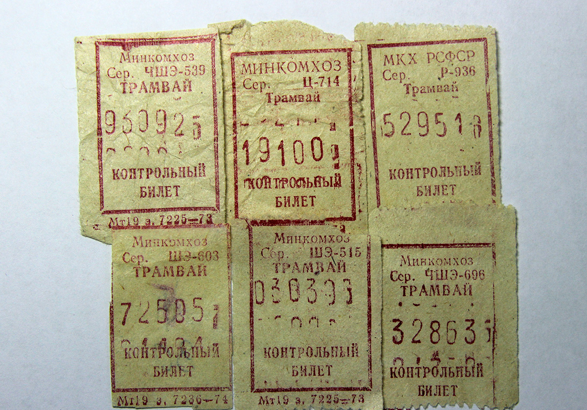 Комсомольск-на-Амуре. Билеты Комсомольского трамвая (1973-1974 годы)
