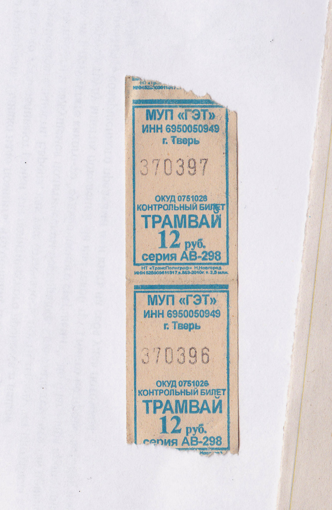 Тверь. Разовые проездные билеты на трамвай образца 2010 года
