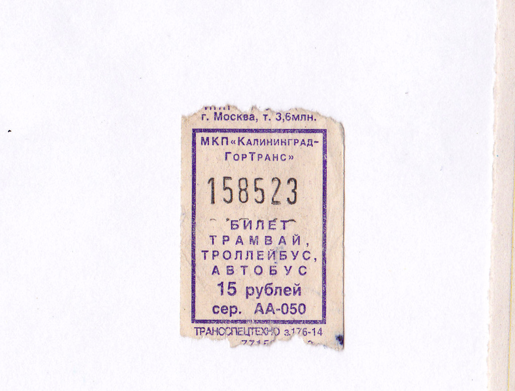 Калининград. Разовый проездной билет на трамвай, троллейбус или автобус образца 2014 года