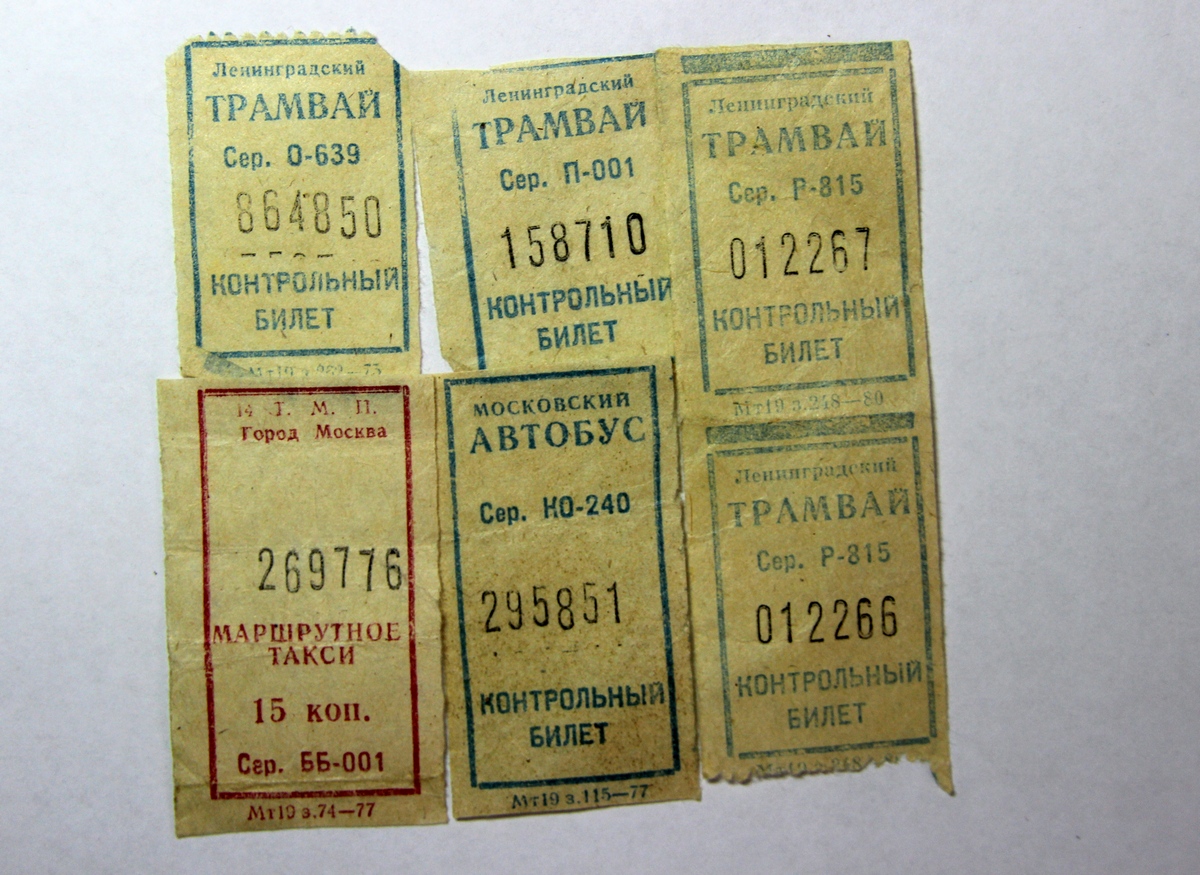 Санкт-Петербург. Трамвайные и автобусные билеты Ленинграда и Москвы 1970-х годов