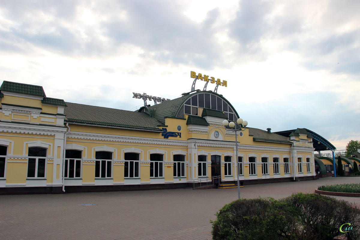 Бобруйск. Железнодорожный вокзал