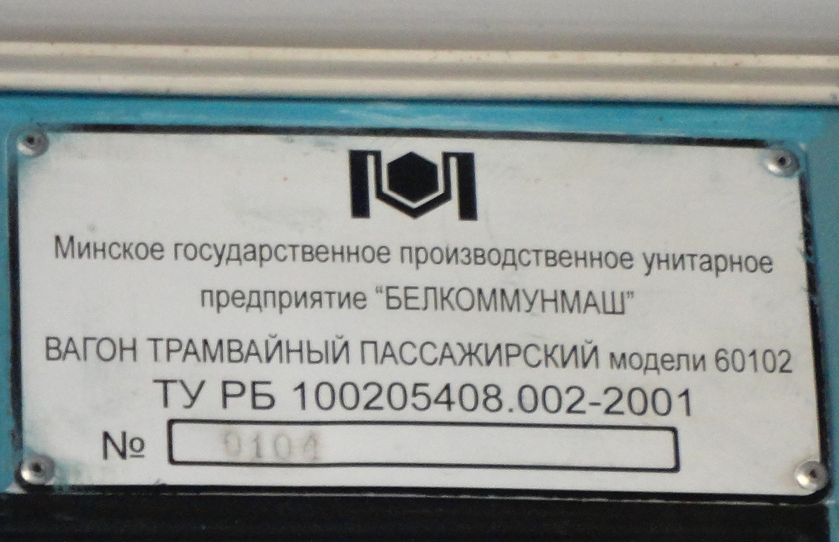 Минск. АКСМ-60102 №116