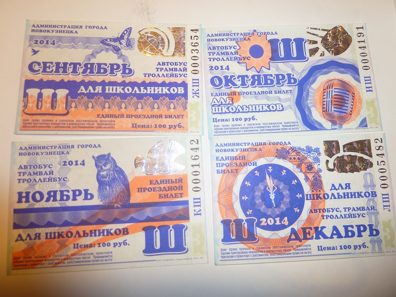 Новокузнецк. Единые проездные билеты для школьников на все виды транспорта (сентябрь-декабрь 2014)