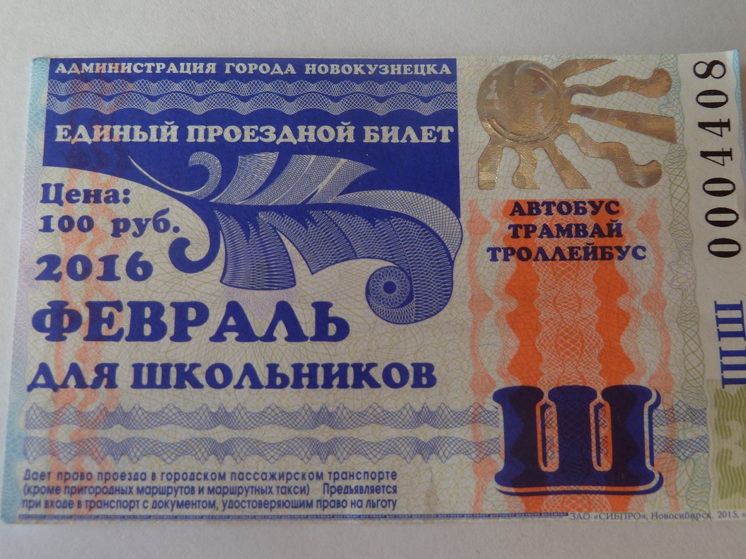 Новокузнецк. Единый проездной билет для школьников на все виды транспорта (февраль 2016)