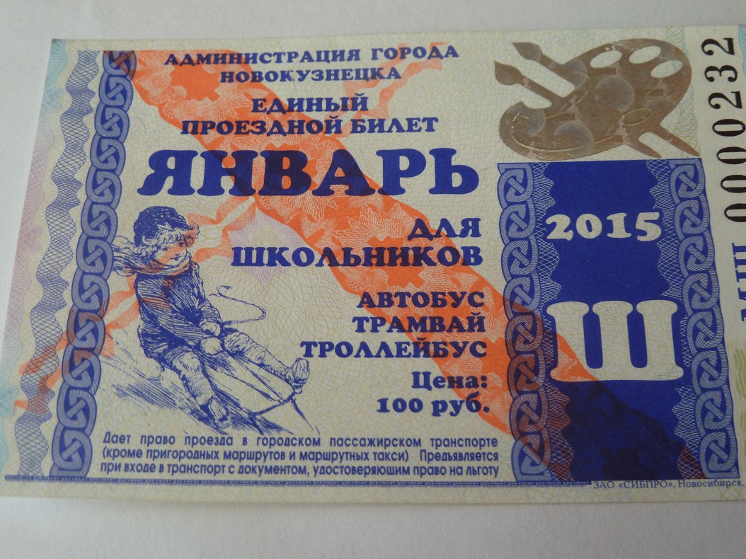 Новокузнецк. Единый проездной билет для школьников на все виды транспорта (январь 2015)