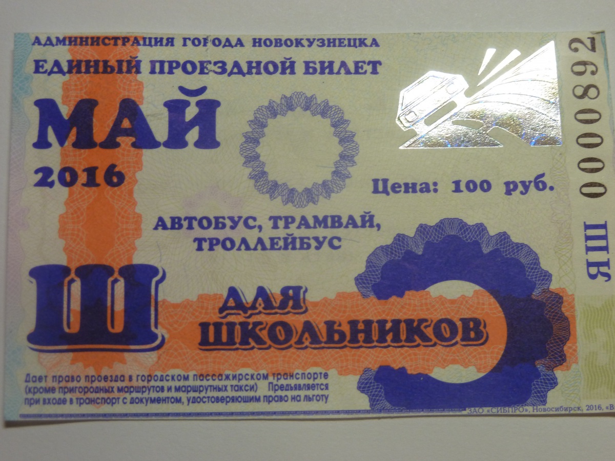 Новокузнецк. Единый проездной билет для школьников на все виды транспорта (май 2016)